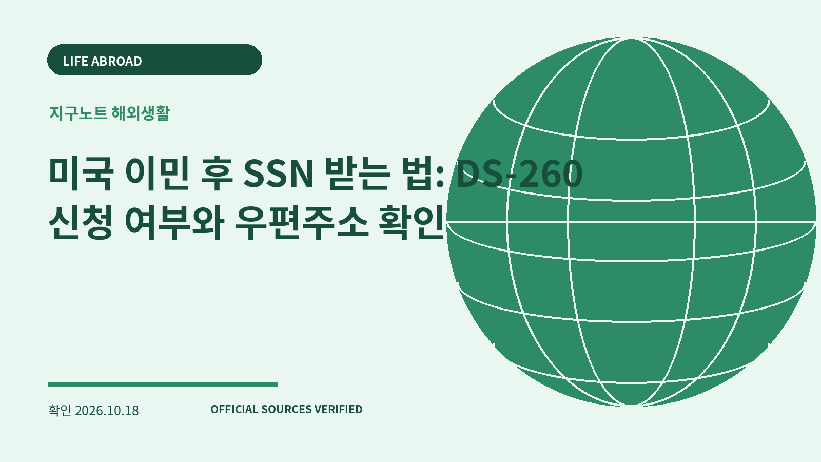 미국 이민 후 SSN 받는 법: DS-260 신청 여부와 우편주소 확인 대표 이미지