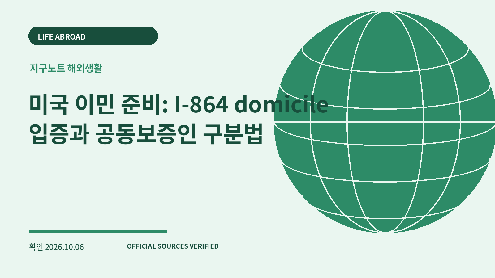 미국 이민 준비: I-864 domicile 입증과 공동보증인 구분법 대표 이미지