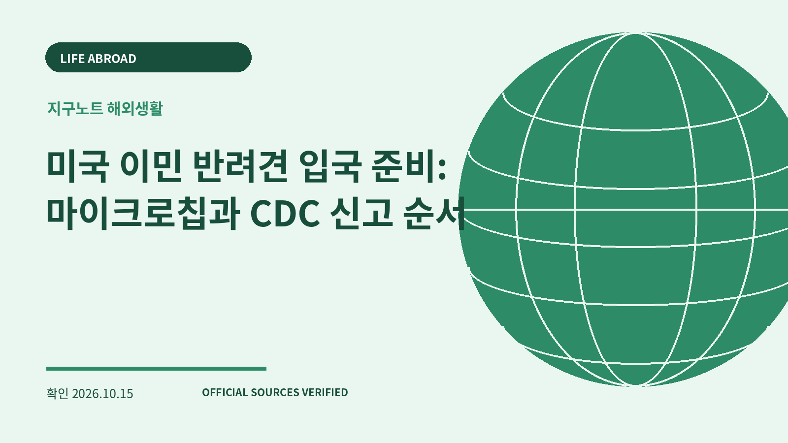 미국 이민 반려견 입국 준비: 마이크로칩과 CDC 신고 순서 대표 이미지