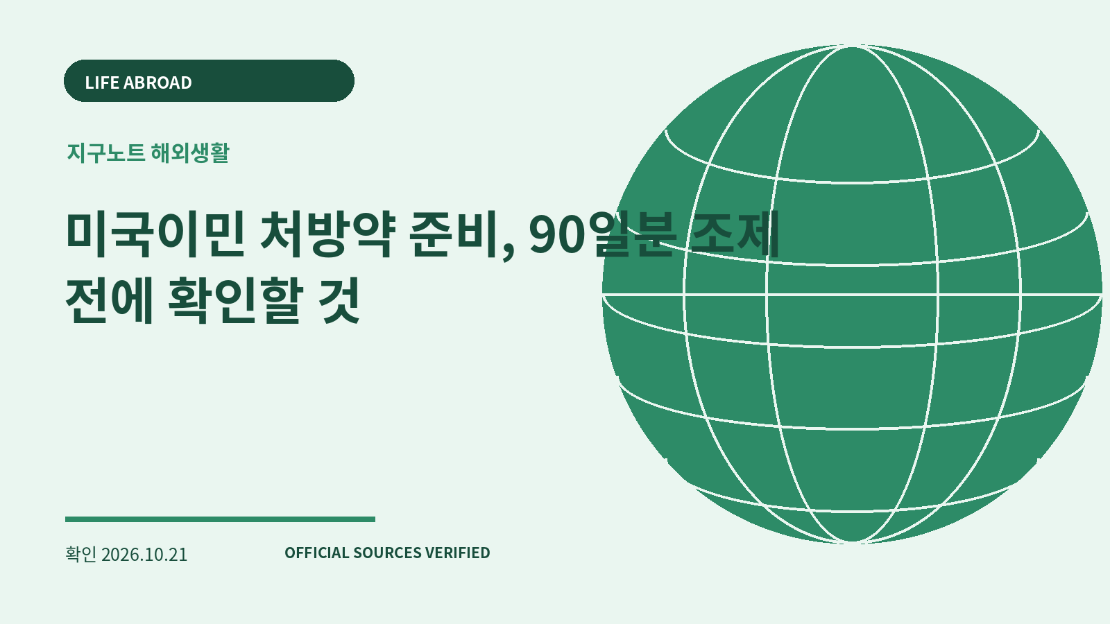 미국이민 처방약 준비, 90일분 조제 전에 확인할 것 대표 이미지