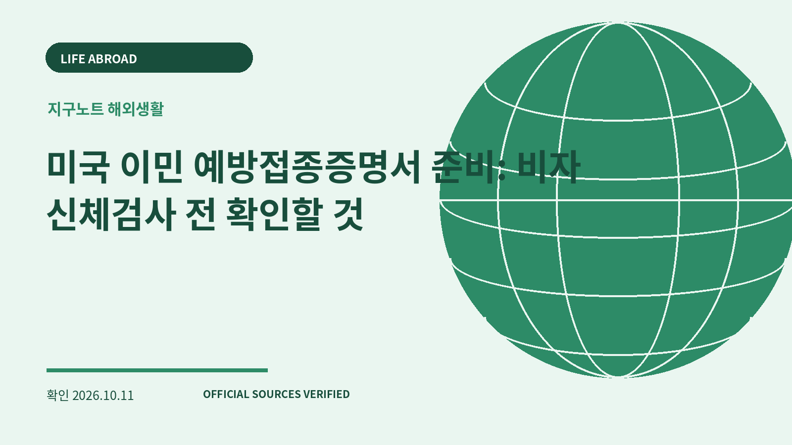 미국 이민 예방접종증명서 준비: 비자 신체검사 전 확인할 것 대표 이미지