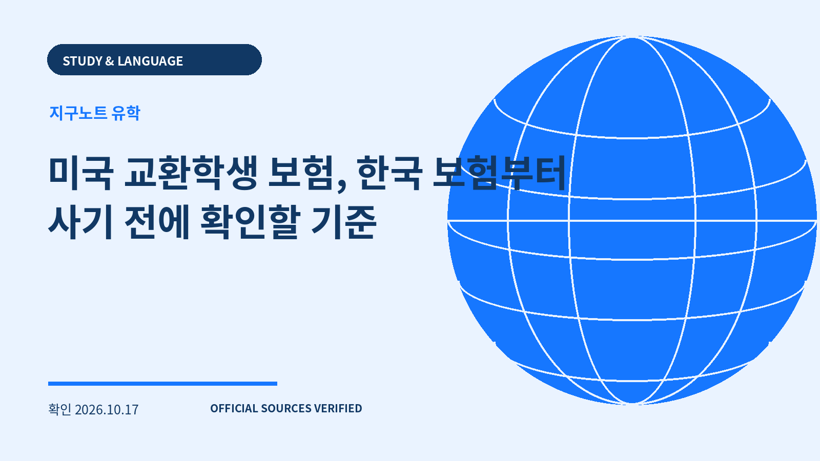 미국 교환학생 보험, 한국 보험부터 사기 전에 확인할 기준 대표 이미지