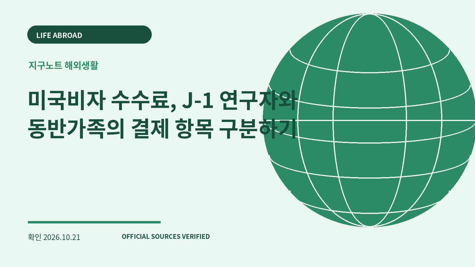 미국비자 수수료, J-1 연구자와 동반가족의 결제 항목 구분하기 대표 이미지