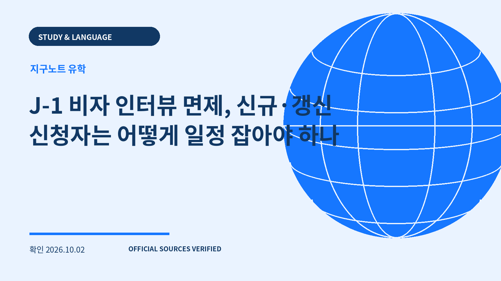 J-1 비자 인터뷰 면제, 신규·갱신 신청자는 어떻게 일정 잡아야 하나 대표 이미지