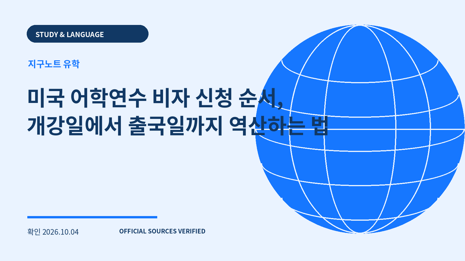 미국 어학연수 비자 신청 순서, 개강일에서 출국일까지 역산하는 법 대표 이미지