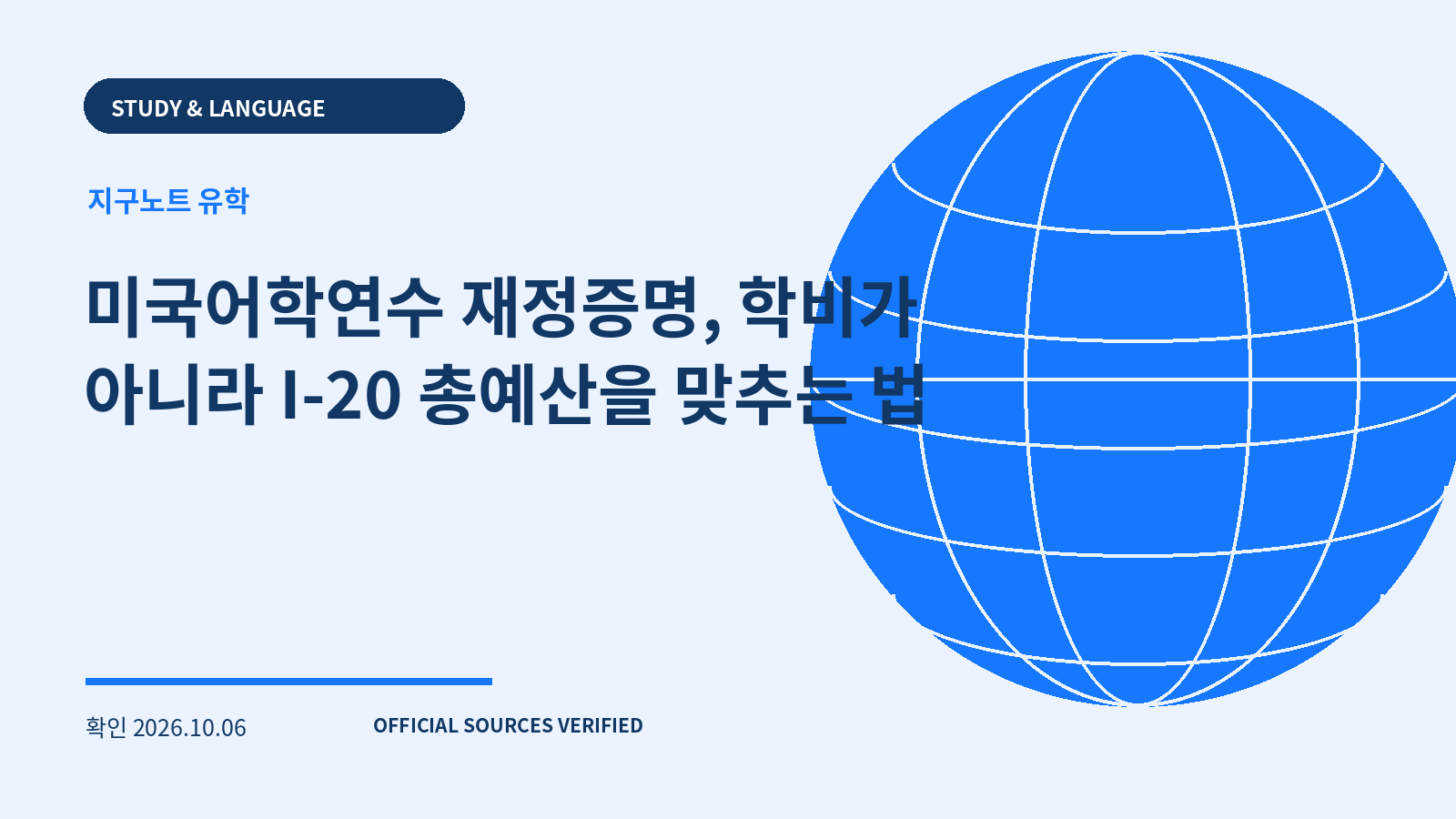 미국어학연수 재정증명, 학비가 아니라 I-20 총예산을 맞추는 법 대표 이미지
