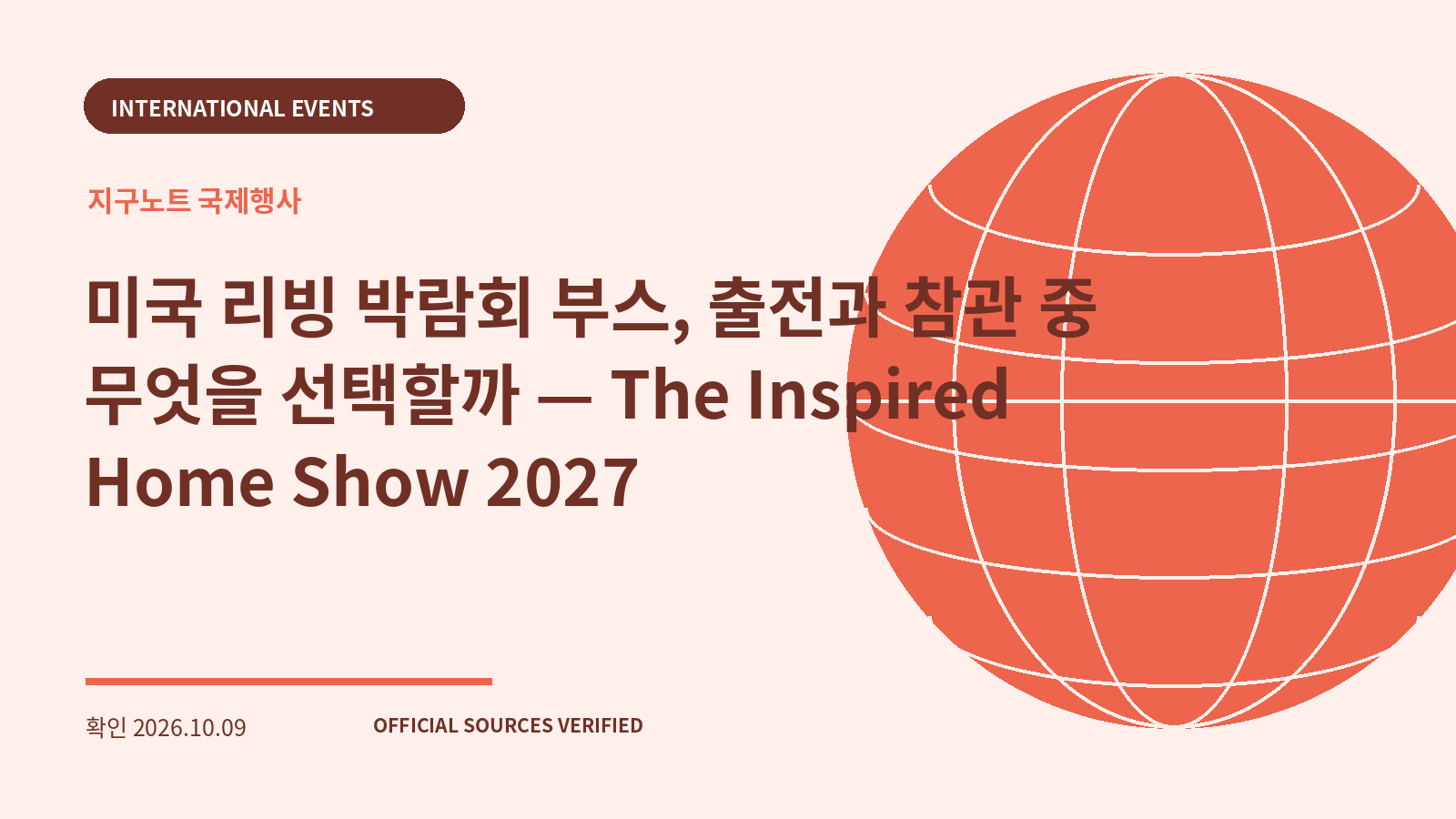 미국 리빙 박람회 부스, 출전과 참관 중 무엇을 선택할까 — The Inspired Home Show 2027 대표 이미지