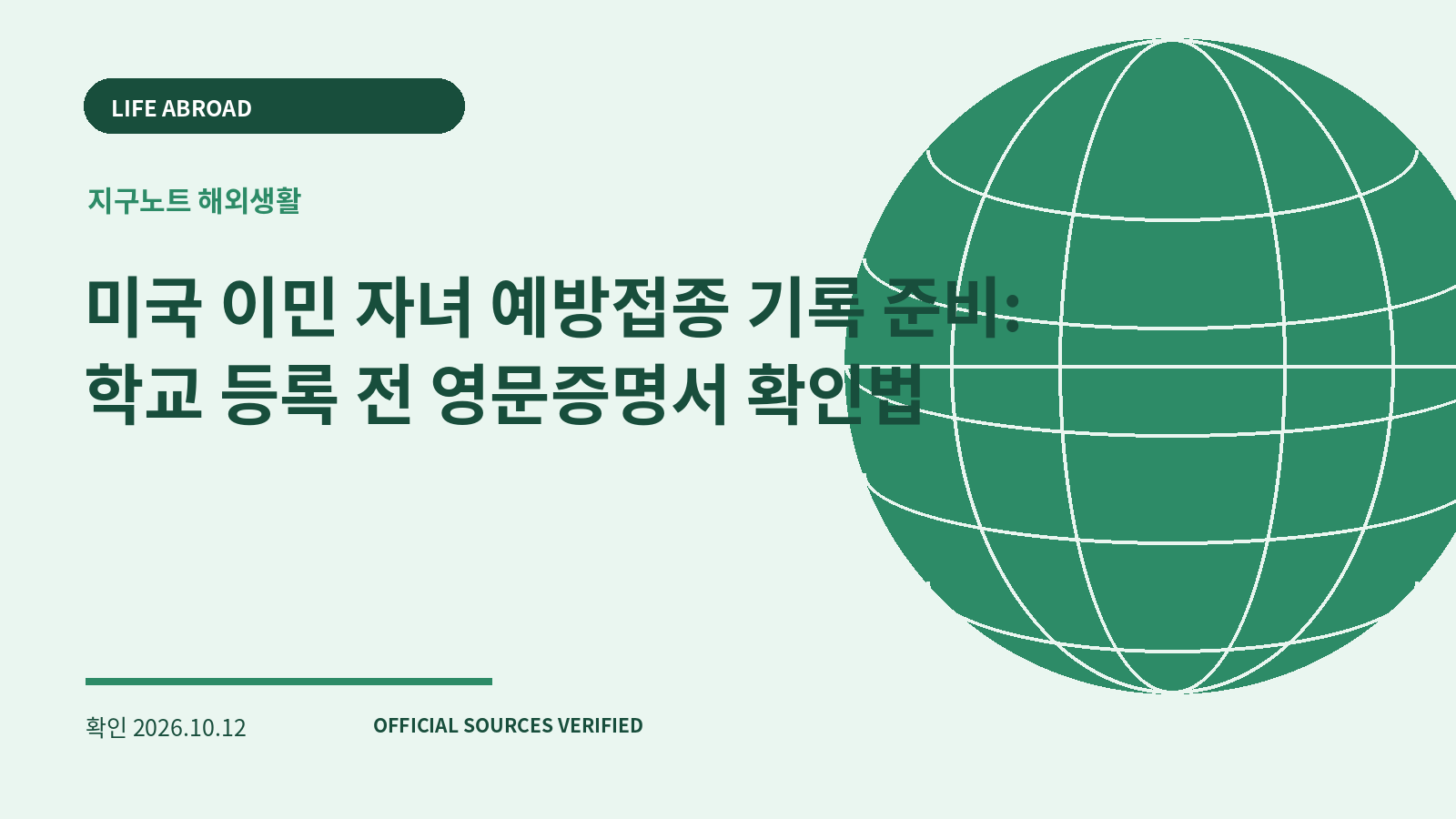 미국 이민 자녀 예방접종 기록 준비: 학교 등록 전 영문증명서 확인법 대표 이미지