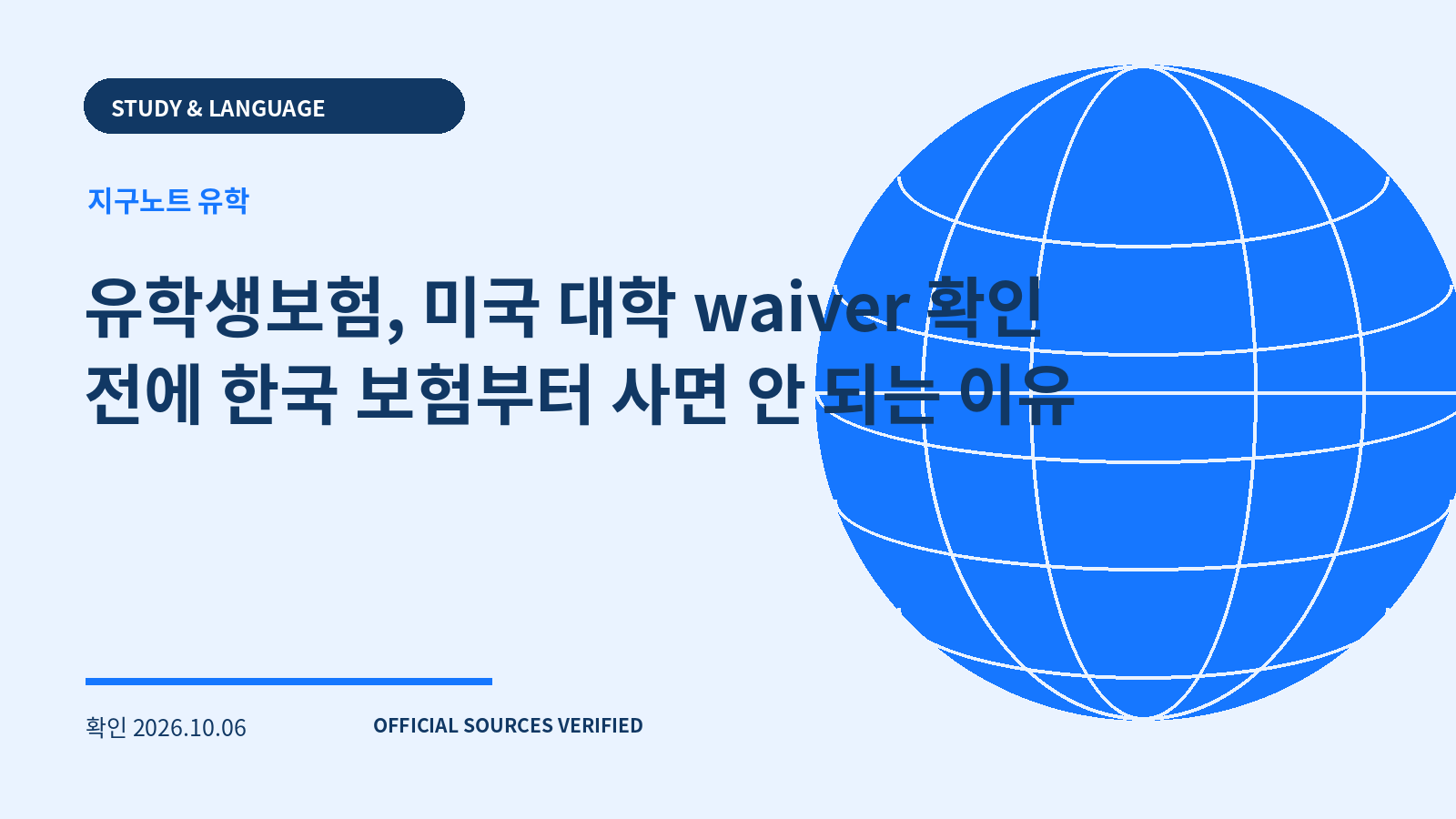 유학생보험, 미국 대학 waiver 확인 전에 한국 보험부터 사면 안 되는 이유 대표 이미지