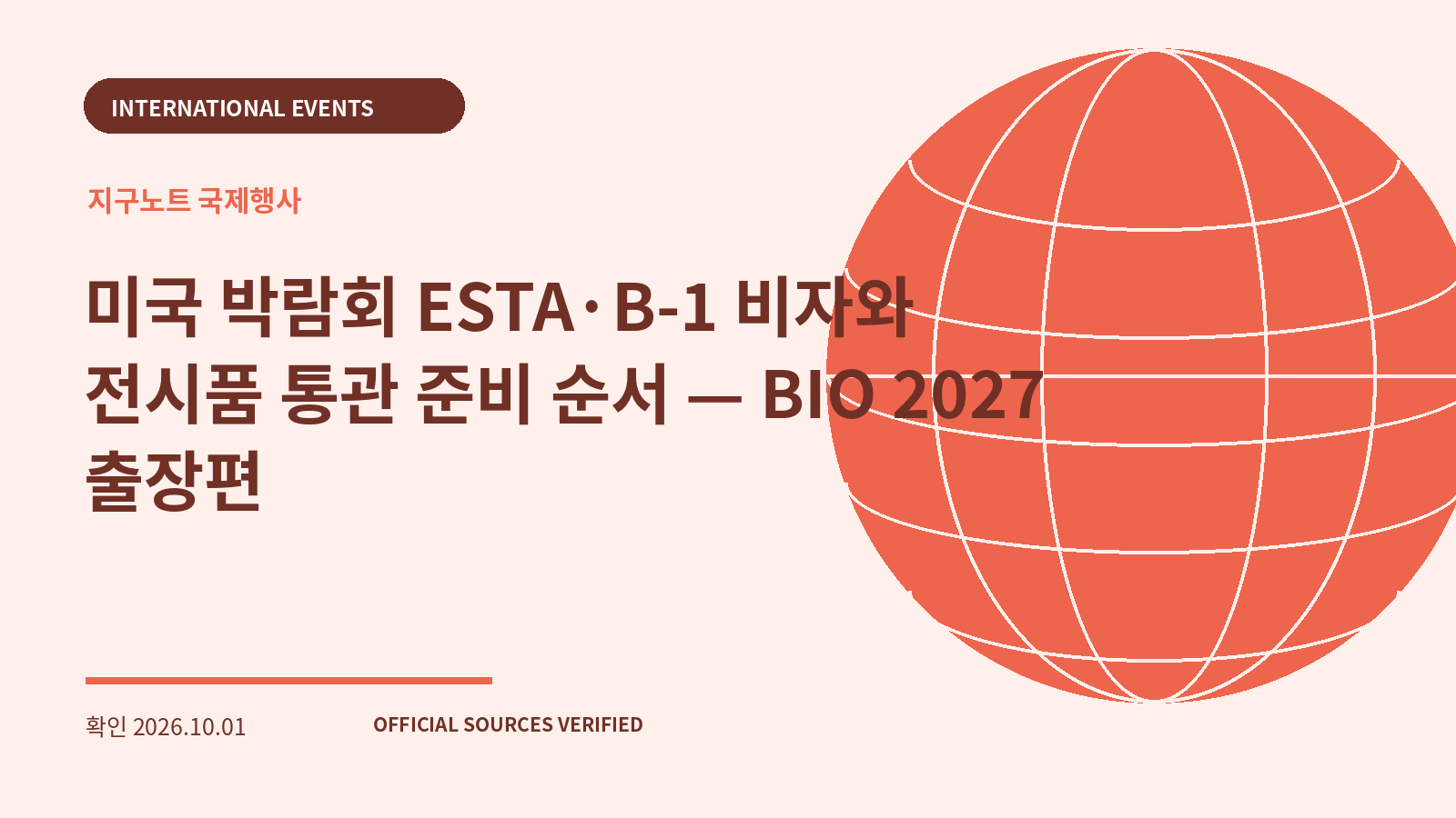 미국 박람회 ESTA·B-1 비자와 전시품 통관 준비 순서 — BIO 2027 출장편 대표 이미지