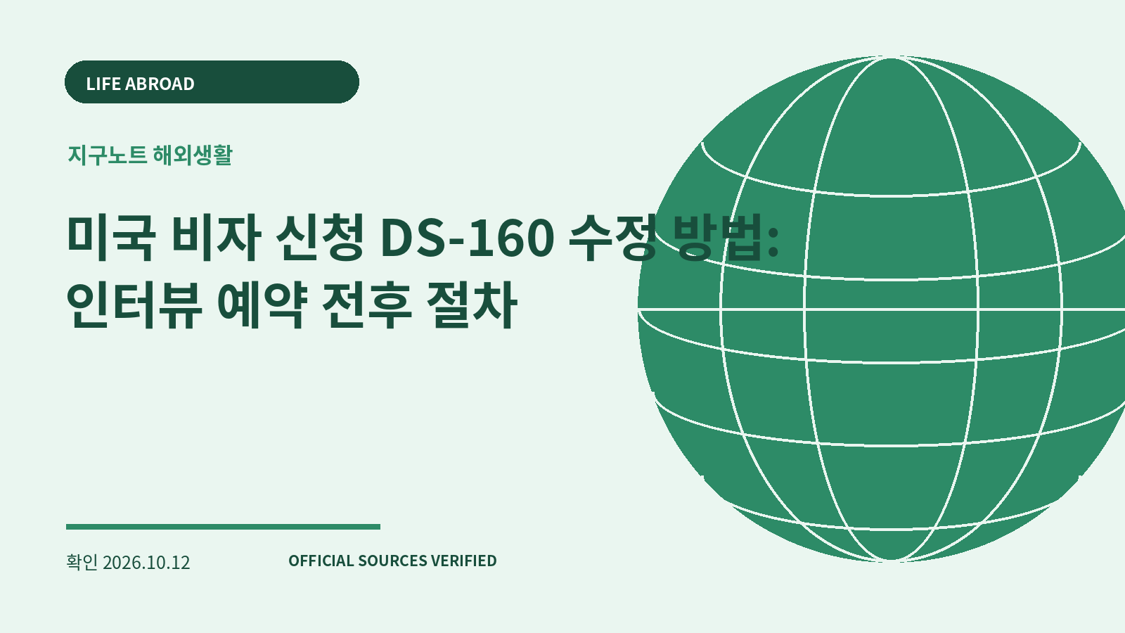 미국 비자 신청 DS-160 수정 방법: 인터뷰 예약 전후 절차 대표 이미지