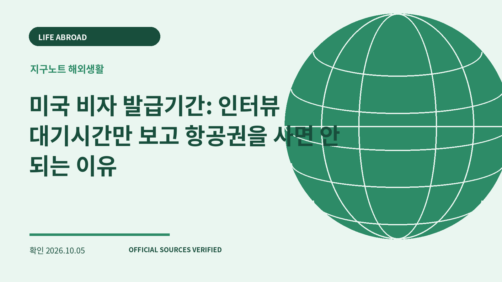 미국 비자 발급기간: 인터뷰 대기시간만 보고 항공권을 사면 안 되는 이유 대표 이미지