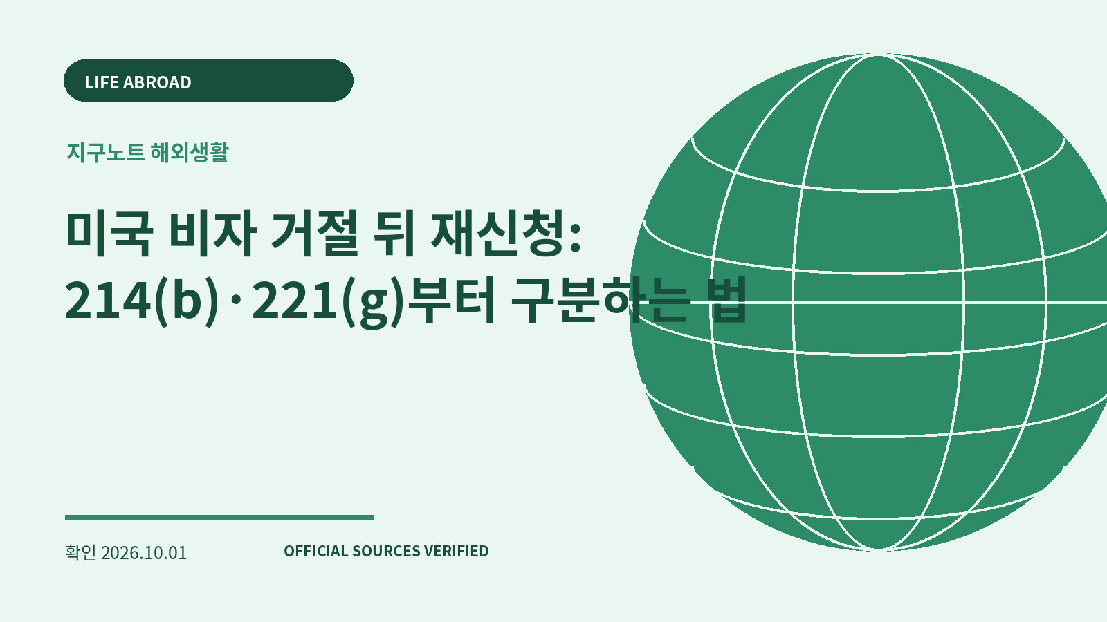 미국 비자 거절 뒤 재신청: 214(b)·221(g)부터 구분하는 법 대표 이미지