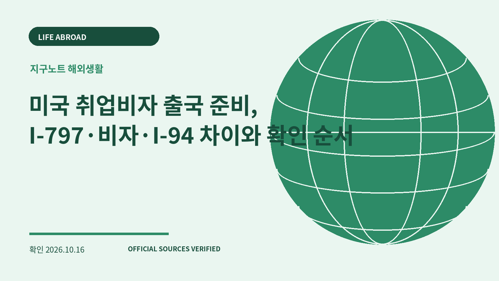 미국 취업비자 출국 준비, I-797·비자·I-94 차이와 확인 순서 대표 이미지