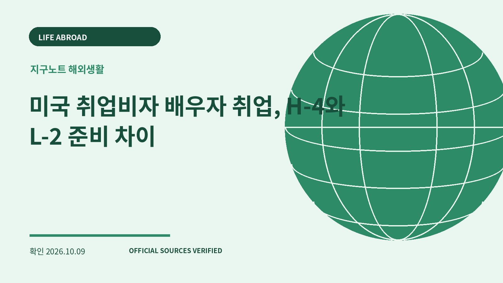 미국 취업비자 배우자 취업, H-4와 L-2 준비 차이 대표 이미지