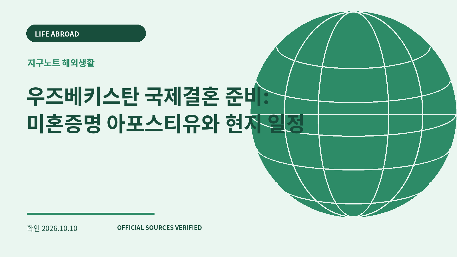 우즈베키스탄 국제결혼 준비: 미혼증명 아포스티유와 현지 일정 대표 이미지