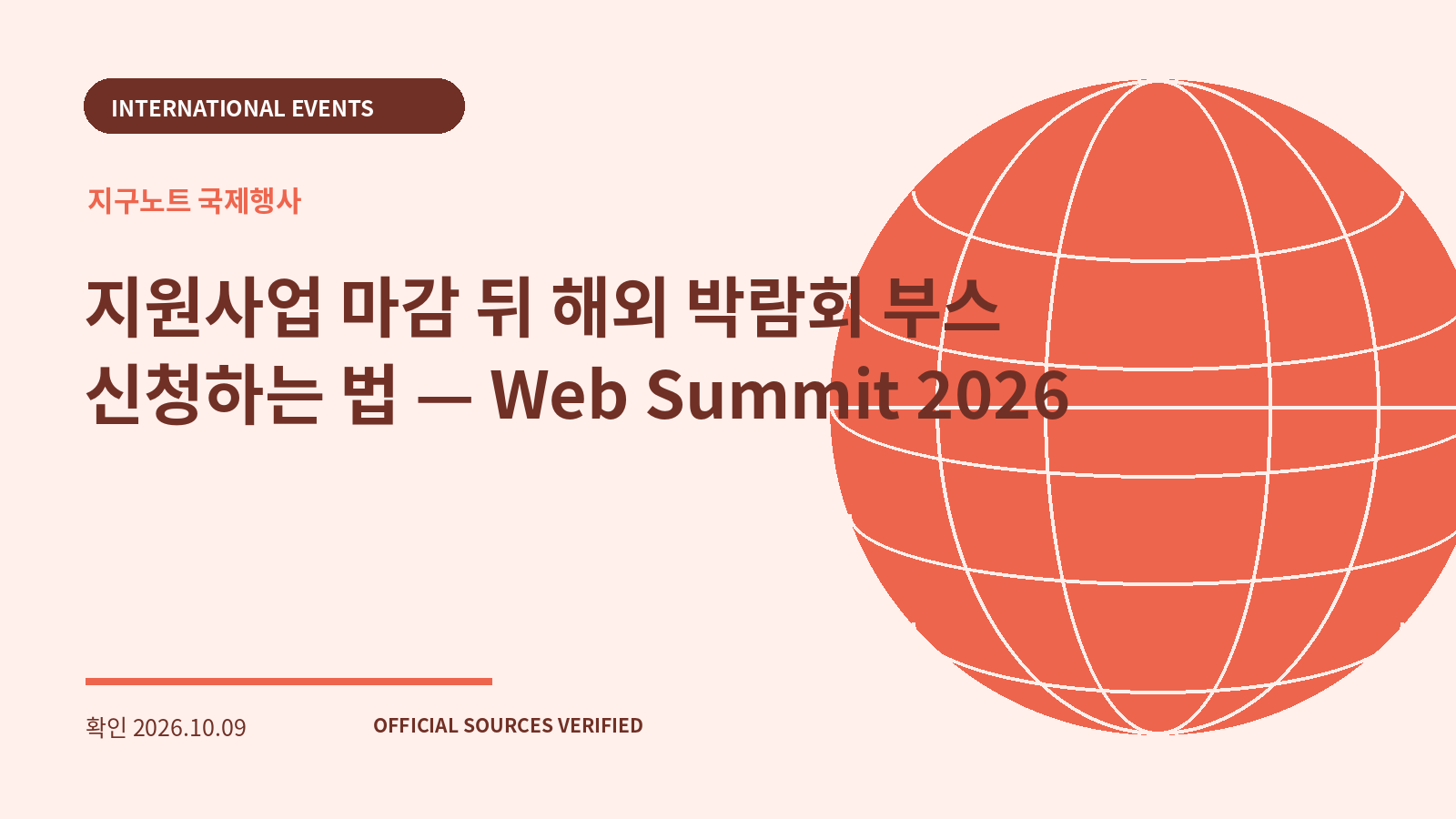 지원사업 마감 뒤 해외 박람회 부스 신청하는 법 — Web Summit 2026 대표 이미지